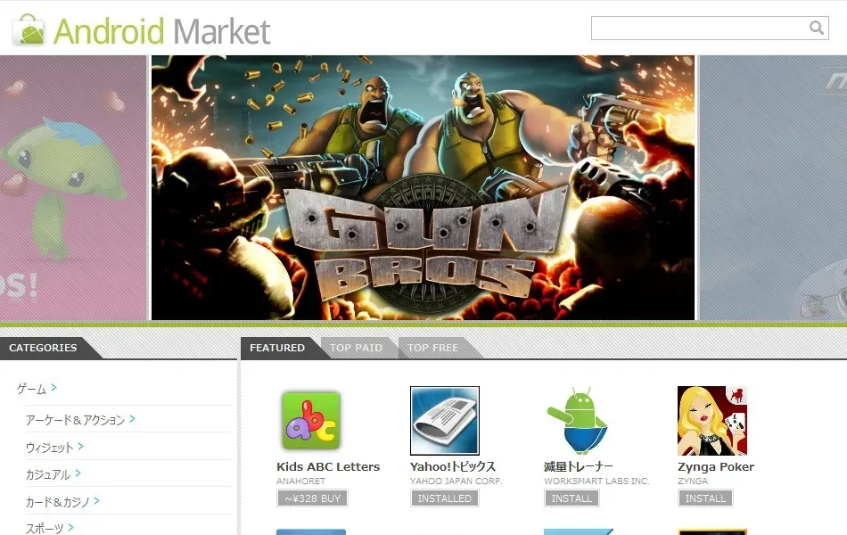 本日、Web版「Android Market」をGoogleが公開