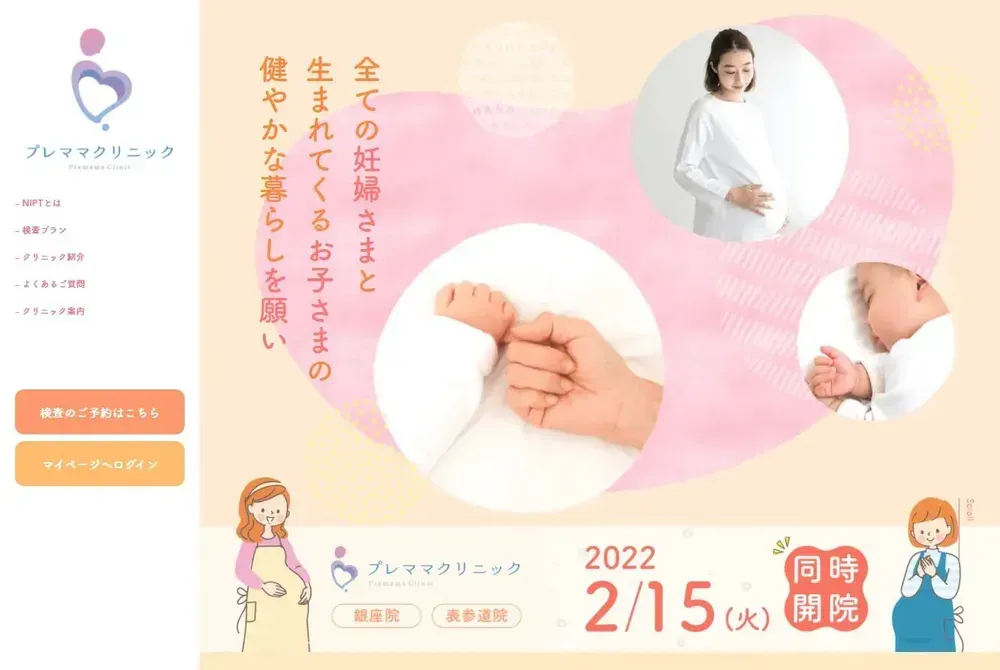 プレママクリニックHP
