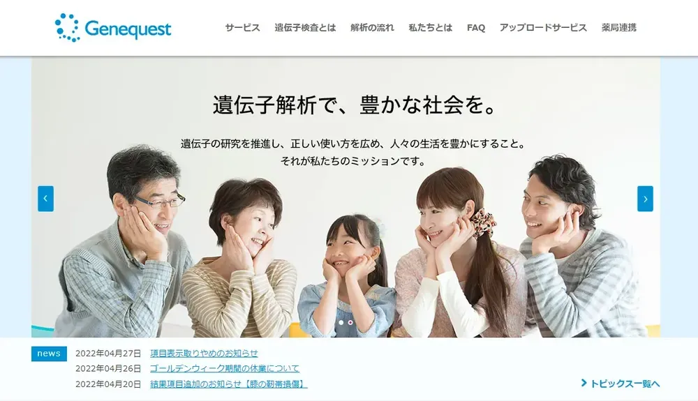 ジーンクエスト社HP